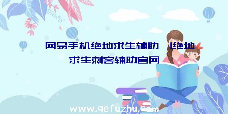 「网易手机绝地求生辅助」|绝地求生刺客辅助官网